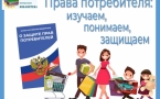 «Права потребителя: изучаем, понимаем, защищаем»  МАУК «Славянская МЦБ