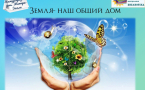 «Земля - наш общий дом». 22 апреля – Международный день Земли МАУК «Славянская МЦБ»