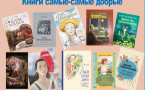 «Книги самые-самые добрые» МАУК «Славянская МЦБ»
