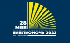 «Библионочь-2022» МАУК «Славянская МЦБ»