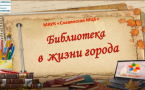«Библиотека в жизни города» МАУК «Славянская МЦБ»