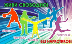 Акция «Спорт за жизнь без наркотиков» МАУК «Славянская МЦБ»