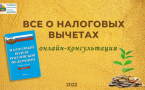 «Всё о налоговых вычетах» МАУК «Славянская МЦБ»