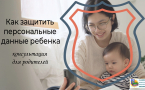 «Как защитить персональные данные ребенка» МАУК «Славянская  МЦБ имени Н.Я. Данилевского»
