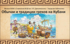 «Обычаи и традиции греков на Кубани»